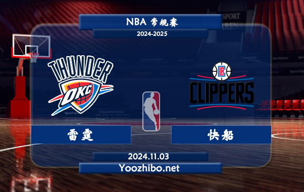 11月03日 NBA常规赛 雷霆vs快船直播前瞻分析