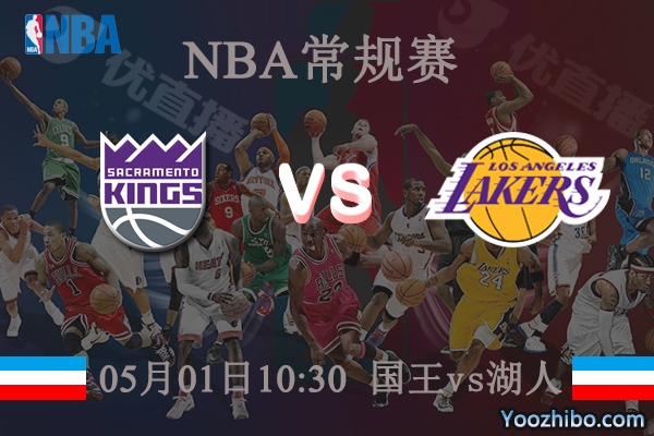 05月01日 NBA常规赛 国王vs湖人直播前瞻分析