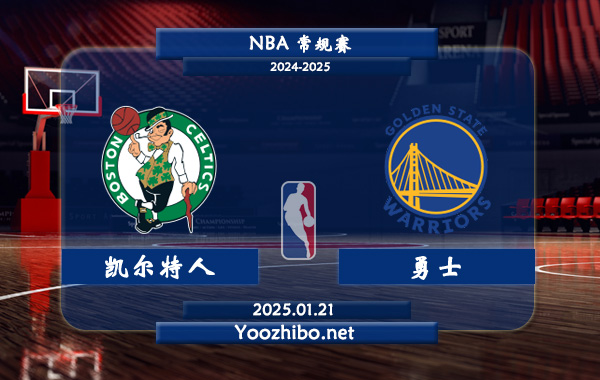 01月21日 NBA常规赛 凯尔特人vs勇士直播前瞻分析