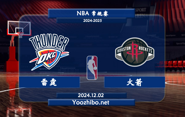 12月02日 NBA常规赛 雷霆vs火箭直播前瞻分析