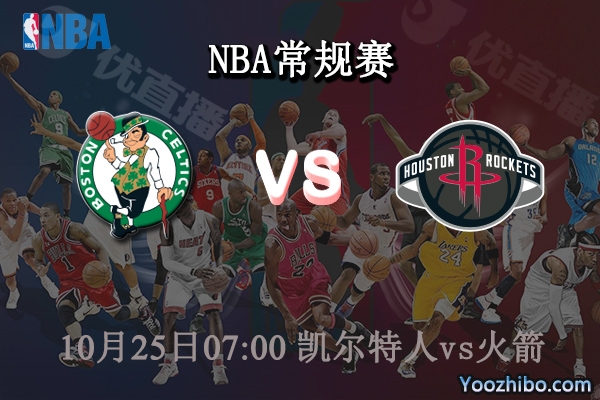 10月25日 NBA常规赛 凯尔特人vs火箭直播前瞻分析