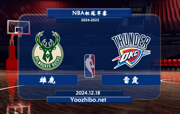 12月18日 NBA杯冠军赛 雄鹿vs雷霆直播前瞻分析