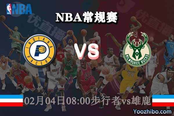 NBA常规赛 步行者vs雄鹿直播前瞻分析
