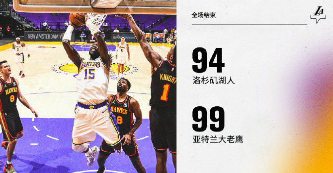 老鹰99-94战胜湖人 科林斯27+16 哈雷尔23+11 詹姆斯伤退
