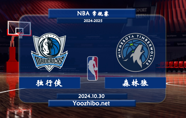 10月30日 NBA常规赛 独行侠vs森林狼直播前瞻分析