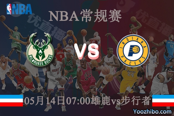 05月14日 NBA常规赛 雄鹿vs步行者直播前瞻分析