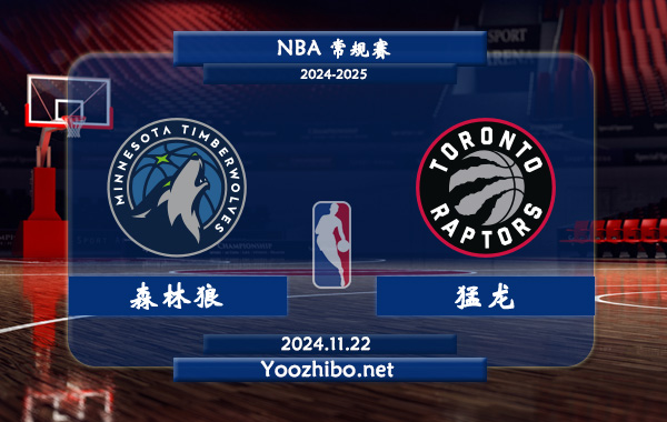 11月22日 NBA常规赛 森林狼vs猛龙直播前瞻分析