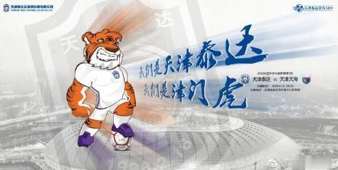 津媒：天津泰达更名为天津津门虎，已完成足协手续