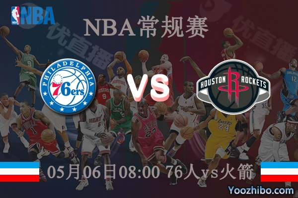 05月06日 NBA常规赛 76人vs火箭直播前瞻分析