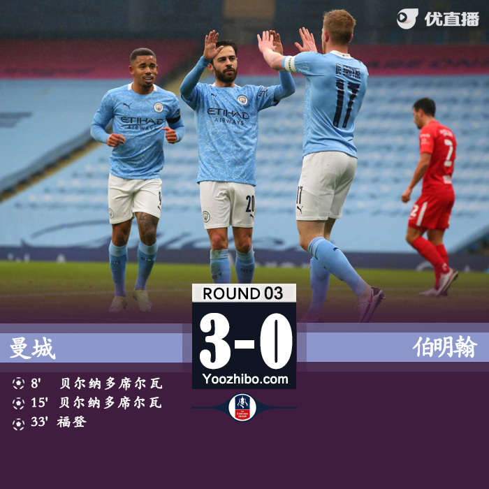 曼城3-0伯明翰晋级 B席双响福登建功