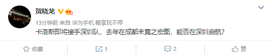 记者: 深足第一助教卡洛斯即将接手深圳队