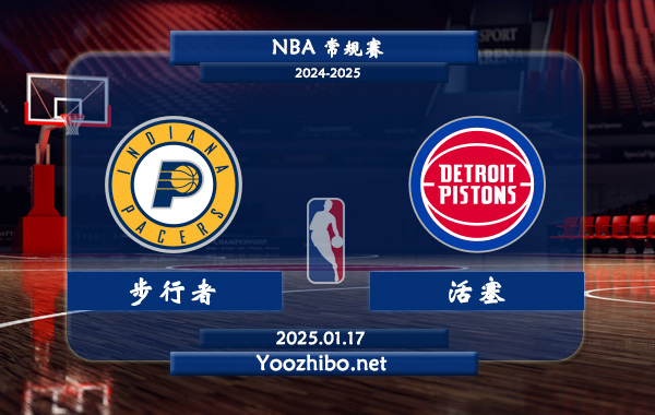 01月17日 NBA常规赛 步行者vs活塞直播前瞻分析
