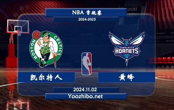 11月02日 NBA常规赛 凯尔特人vs黄蜂直播前瞻分析