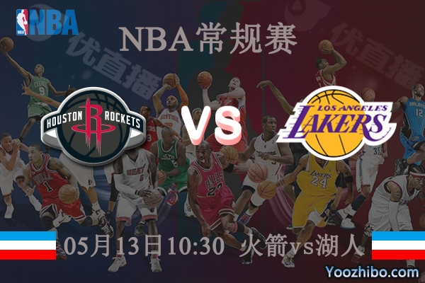 05月13日 NBA常规赛 火箭vs湖人直播前瞻分析