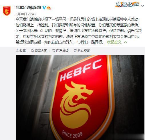 河北官方：就本场比赛，将向足协裁判委员会申诉