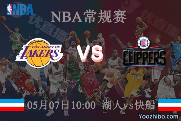 05月07日 NBA常规赛 湖人vs快船直播前瞻分析