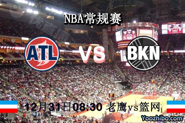 NBA常规赛 老鹰vs篮网直播前瞻分析