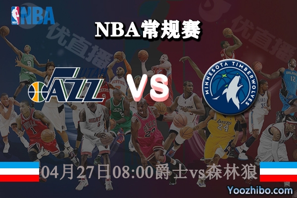 04月27日 NBA常规赛 爵士vs森林狼直播前瞻分析