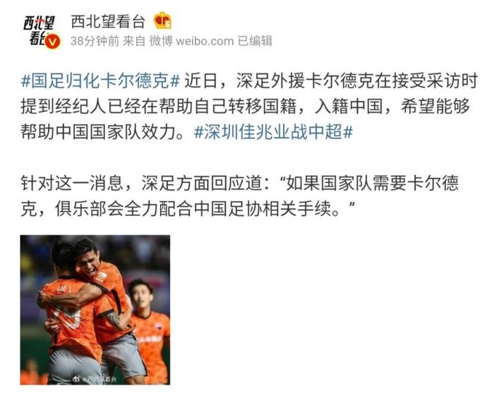 深足回应卡尔德克入籍: 若国家队需要, 将全力配合