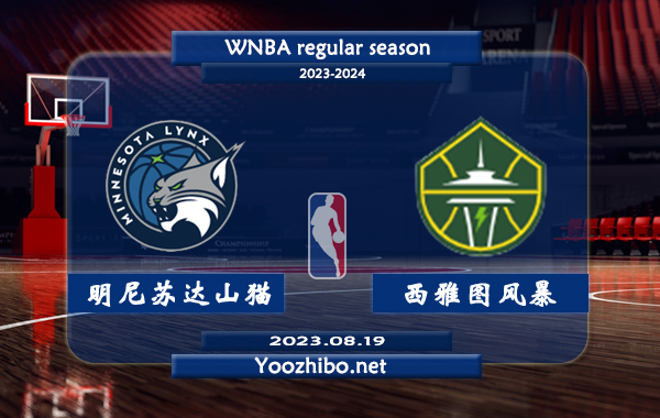08月19日 WNBA常规赛 明尼苏达山猫vs西雅图风暴直播前瞻分析