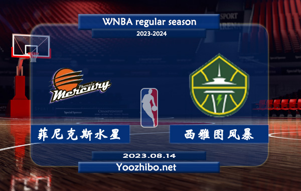 08月14日 WNBA常规赛 菲尼克斯水星vs西雅图风暴直播前瞻分析
