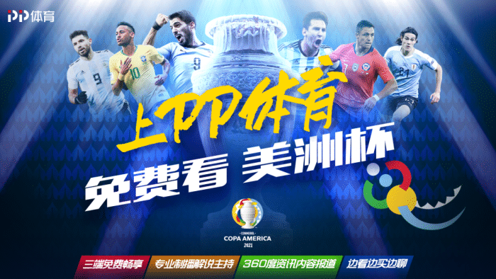 美洲杯来了! PP体育全场次三端免费播出