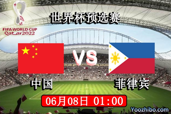 中国vs菲律宾赛事前瞻分析：中国实力提前出线毋庸置疑