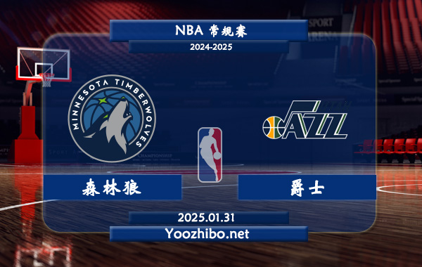 01月31日 NBA常规赛 森林狼vs爵士直播前瞻分析