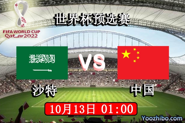 沙特vs中国赛事前瞻分析：中国客场压力巨大难有佳绩