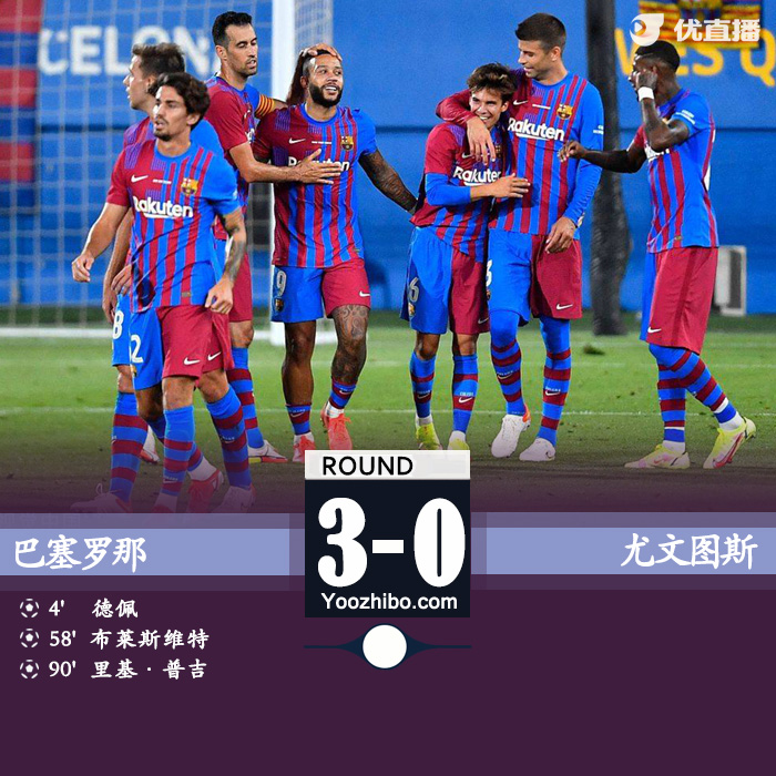 巴萨3-0尤文 德佩传射普吉布莱斯维特建功