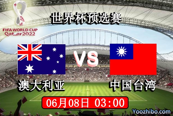 澳大利亚vs中国台湾赛事前瞻分析：澳大利亚攻防兼备取胜不难