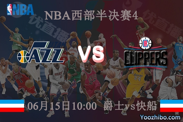 06月15日 NBA西部半决赛G4 爵士vs快船直播前瞻分析