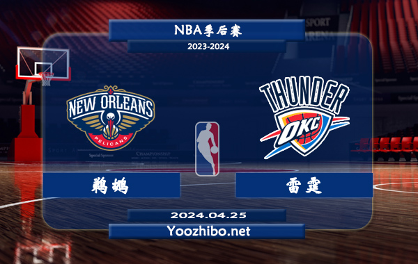 04月25日 NBA季后赛 鹈鹕vs雷霆直播前瞻分析