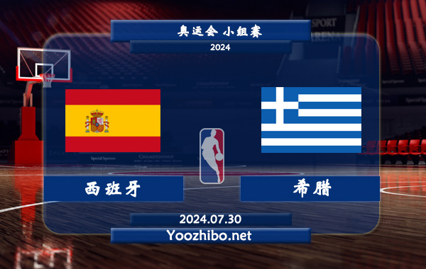 07月30日 奥运会小组赛 西班牙男篮vs希腊男篮直播前瞻分析