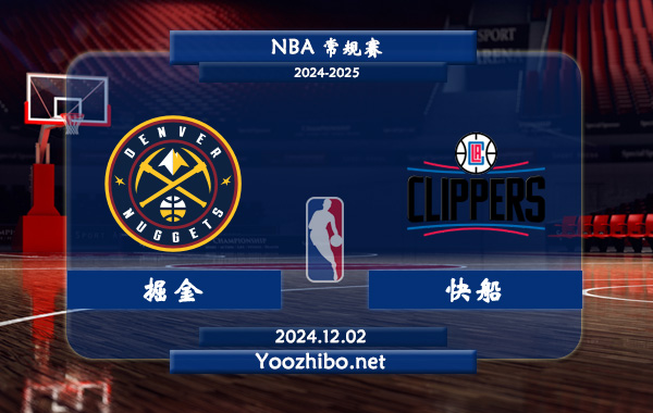 12月02日 NBA常规赛 掘金vs快船直播前瞻分析