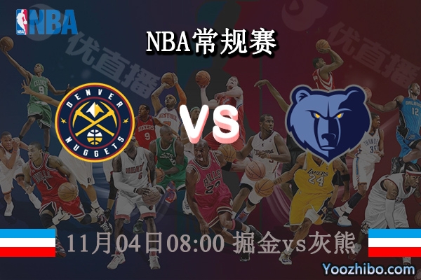 11月04日 NBA常规赛 掘金vs灰熊直播前瞻分析