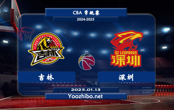 01月13日 CBA常规赛 吉林vs深圳直播前瞻分析