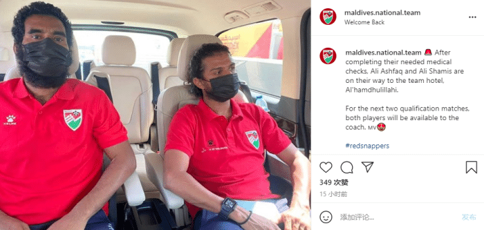 马尔代夫官方：队长阿什法克能出战对阵中国的比赛
