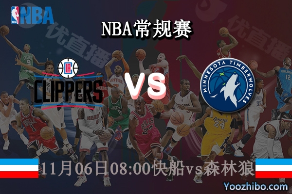 11月06日 NBA常规赛 快船vs森林狼直播前瞻分析