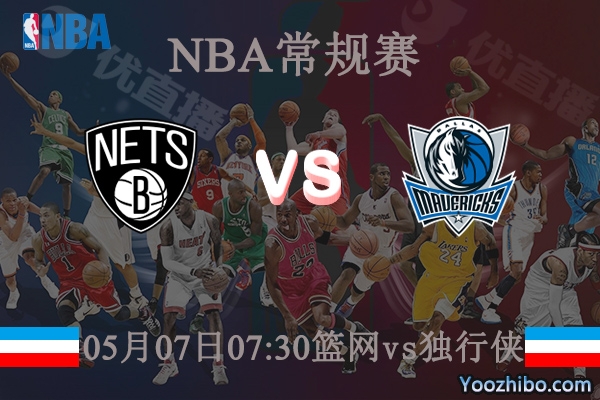05月07日 NBA常规赛 篮网vs独行侠直播前瞻分析
