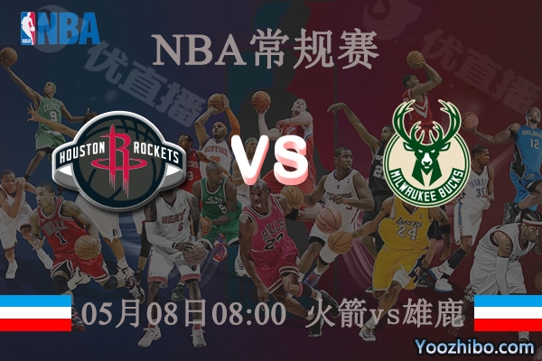 05月08日 NBA常规赛 火箭vs雄鹿直播前瞻分析