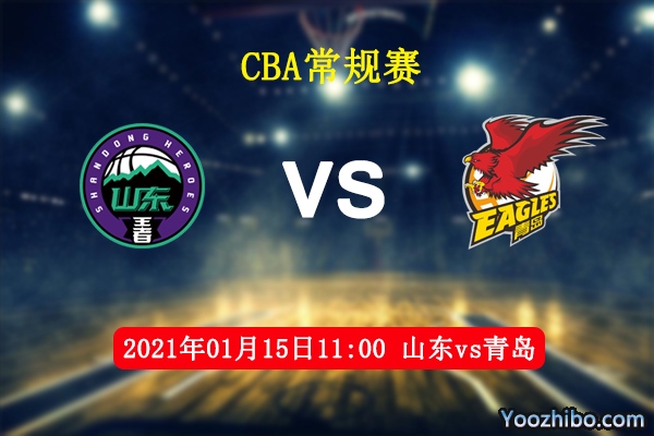 CBA常规赛 山东vs青岛直播前瞻分析