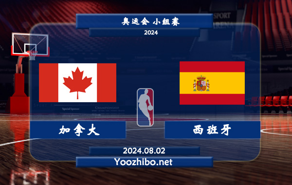 08月02日 奥运会小组赛 加拿大男篮vs西班牙男篮直播前瞻分析