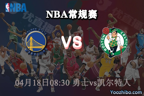 04月18日 NBA常规赛 勇士vs凯尔特人直播前瞻分析