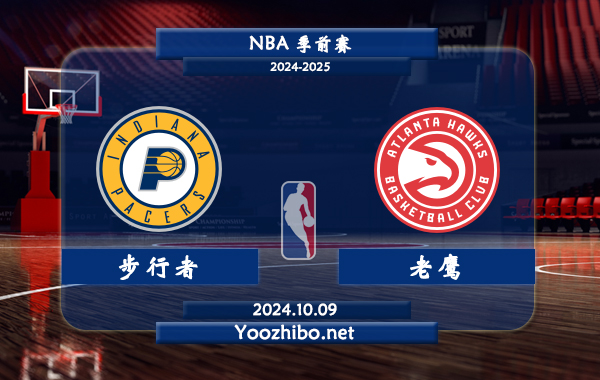 10月09日 NBA季前赛 步行者vs老鹰直播前瞻分析