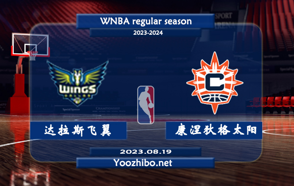 08月19日 WNBA常规赛 达拉斯飞翼vs康涅狄格太阳直播前瞻分析