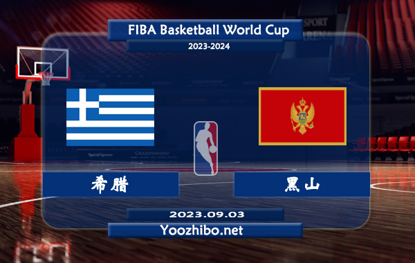 09月03日 篮球世界杯16强复赛 希腊男篮vs黑山男篮直播前瞻分析