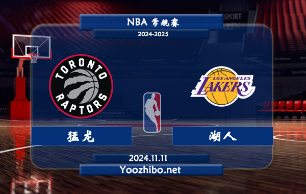 11月11日 NBA常规赛 猛龙vs湖人前瞻分析