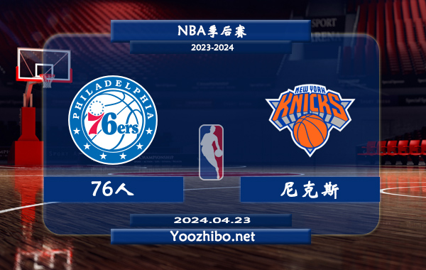 04月23日 NBA季后赛 76人vs尼克斯直播前瞻分析