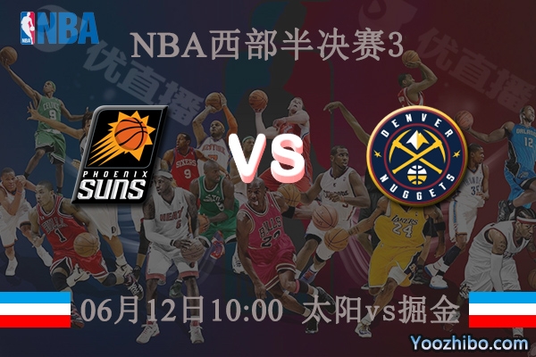 06月12日 NBA西部半决赛G3 太阳vs掘金直播前瞻分析